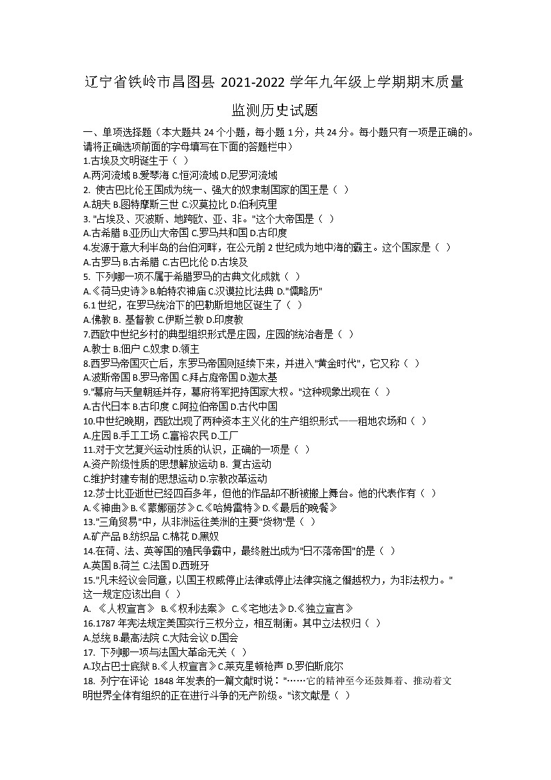 辽宁省铁岭市昌图县2021-2022学年九年级上学期期末质量监测历史试题（word版 含答案）01