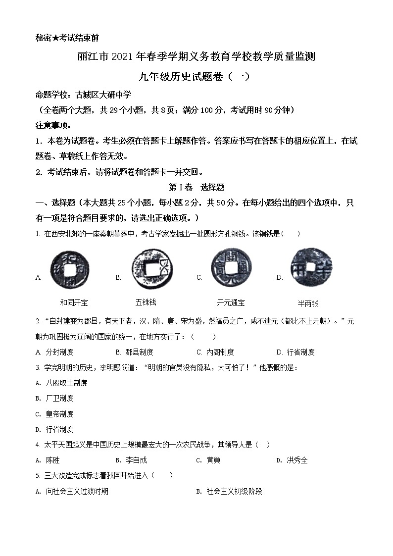 精品解析：2021年云南省丽江市中考一模历史试题(解析版+原卷版)01