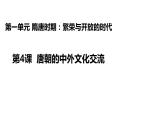 2021-2022学年部编版历史七年级下册 第4课 唐朝的中外文化交流课件 (共计25张PPT)