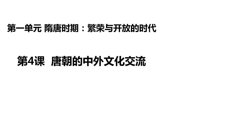 2021-2022学年部编版历史七年级下册 第4课 唐朝的中外文化交流课件 (共计25张PPT)第1页