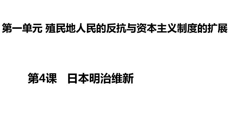 2021--2022学年部编版九年级历史下册 第4课 日本明治维新课件 (共计27张PPT)第1页