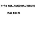 2021--2022学年部编版九年级历史下册 第3课 美国内战课件 (共计24张PPT)