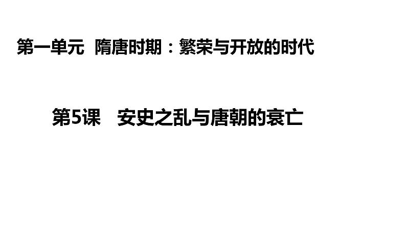 2021-2022学年部编版历史七年级下册 第5课 安史之乱与唐朝衰亡课件 (共计23张PPT)第1页