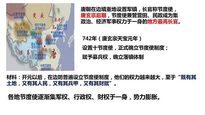 2021-2022学年部编版历史七年级下册 第5课 安史之乱与唐朝衰亡课件 (共计23张PPT)第4页