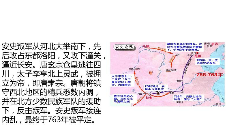 2021-2022学年部编版历史七年级下册 第5课 安史之乱与唐朝衰亡课件 (共计23张PPT)第8页