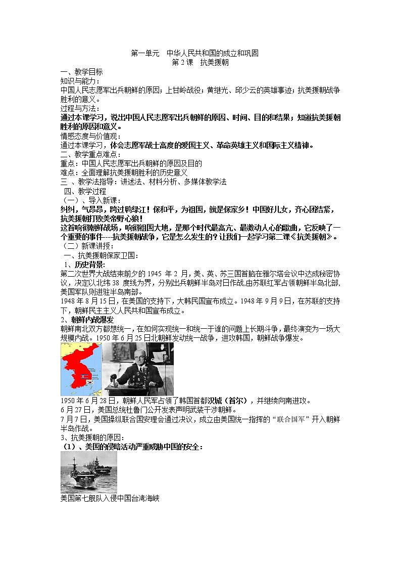 2021-2022学年部编版八年级历史下册 第2课 抗美援朝教案01