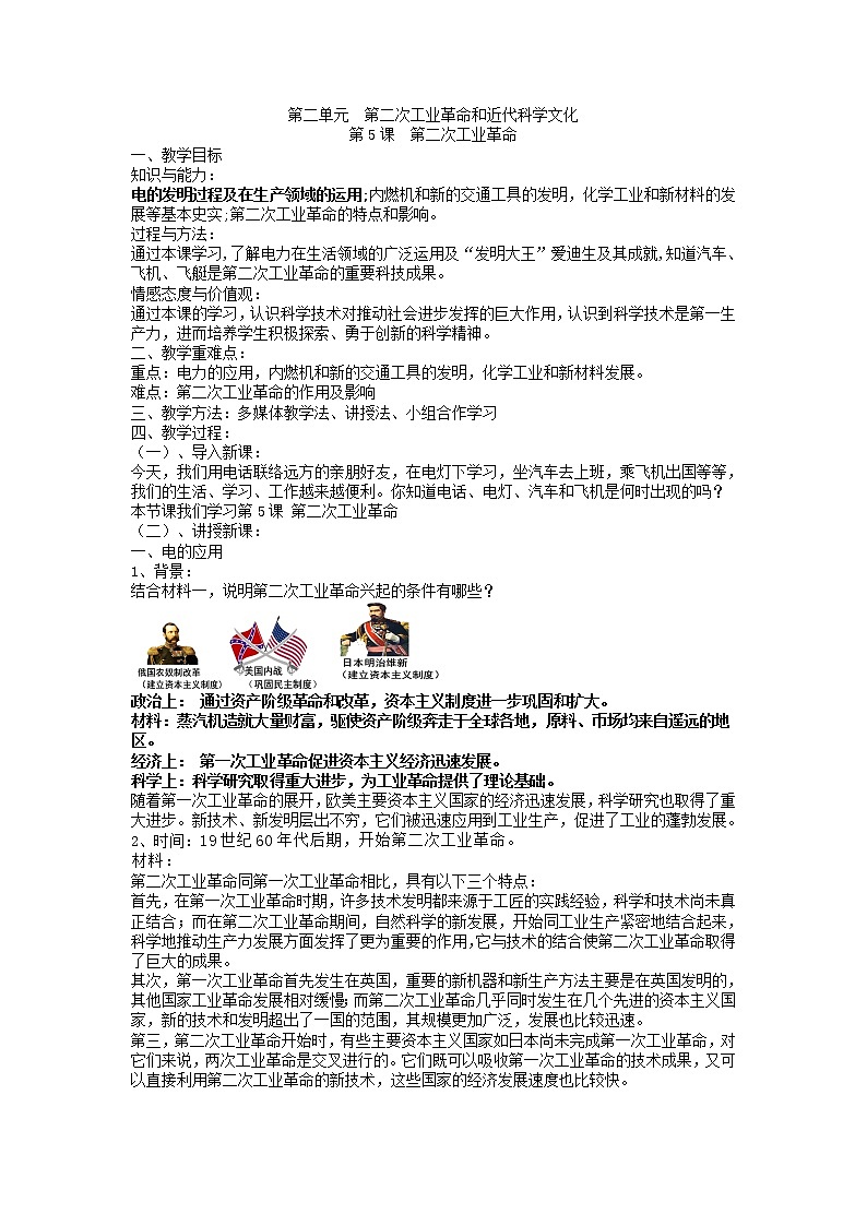 2021-2022学年部编版九年级历史下册 第5课 第二次工业革命教案第1页