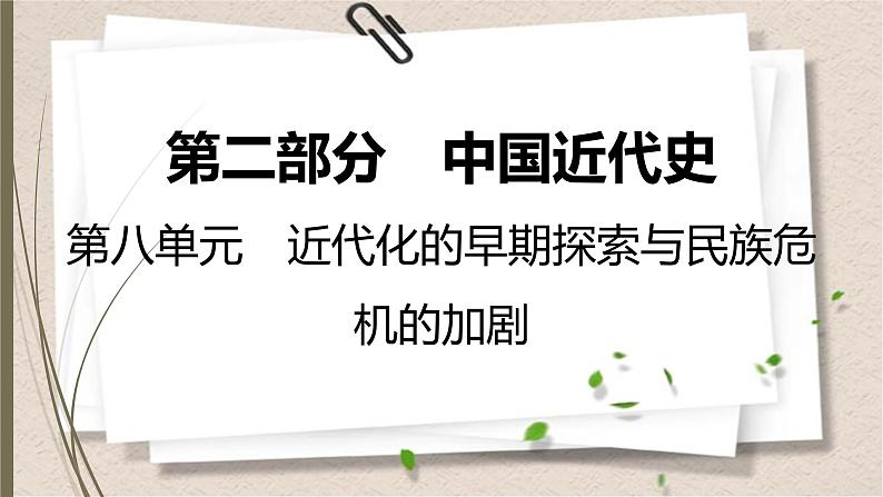 统编版中考历史一轮复习课件第八单元　近代化的早期探索与民族危机的加剧第1页