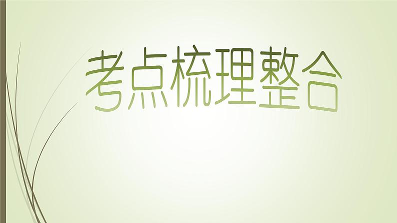 统编版中考历史一轮复习课件第八单元　近代化的早期探索与民族危机的加剧第3页