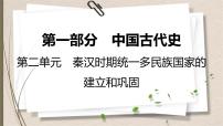 统编版中考历史一轮复习课件第二单元　秦汉时期：统一多民族国家的建立和巩固