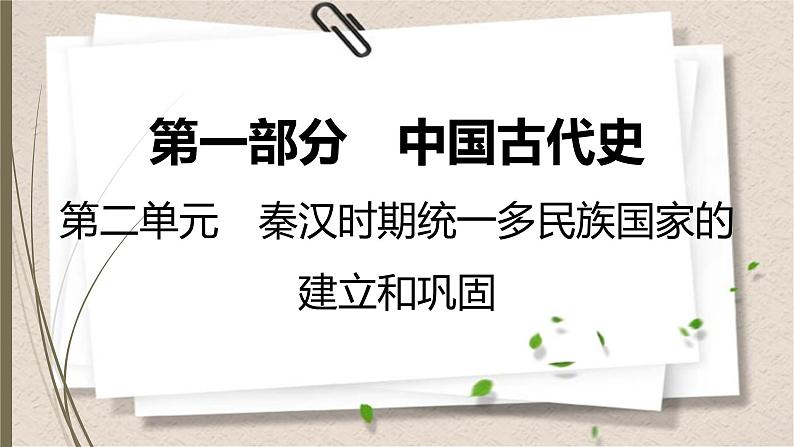 统编版中考历史一轮复习课件第二单元　秦汉时期：统一多民族国家的建立和巩固第1页