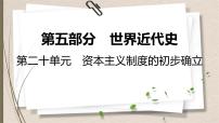 统编版中考历史一轮复习课件第二十单元　资本主义制度的初步确立