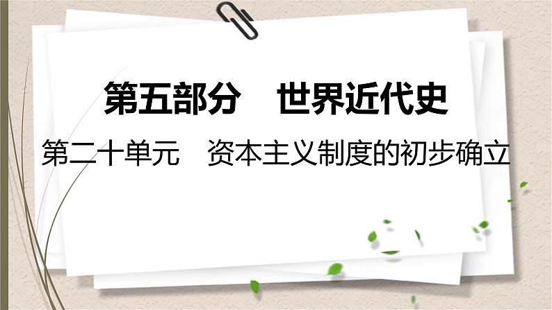 统编版中考历史一轮复习课件第二十单元　资本主义制度的初步确立第1页