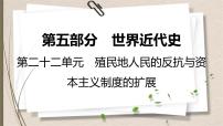 统编版中考历史一轮复习课件第二十二单元　殖民地人民的反抗与资本主义制度的扩展