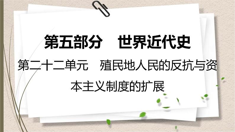 统编版中考历史一轮复习课件第二十二单元　殖民地人民的反抗与资本主义制度的扩展01