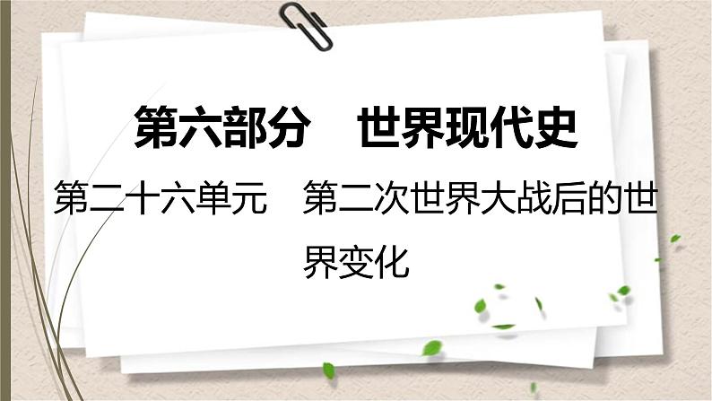 统编版中考历史一轮复习课件第二十六单元　第二次世界大战后的世界变化01