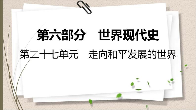 统编版中考历史一轮复习课件第二十七单元　走向和平发展的世界01