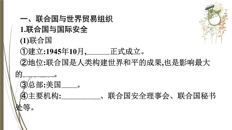 统编版中考历史一轮复习课件第二十七单元　走向和平发展的世界04