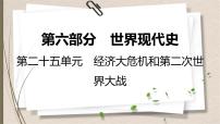 统编版中考历史一轮复习课件第二十五单元　经济大危机和第二次世界大战