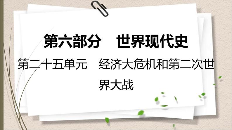 统编版中考历史一轮复习课件第二十五单元　经济大危机和第二次世界大战01