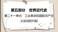 统编版中考历史一轮复习课件第二十一单元　工业革命和国际共产主义运动的兴起