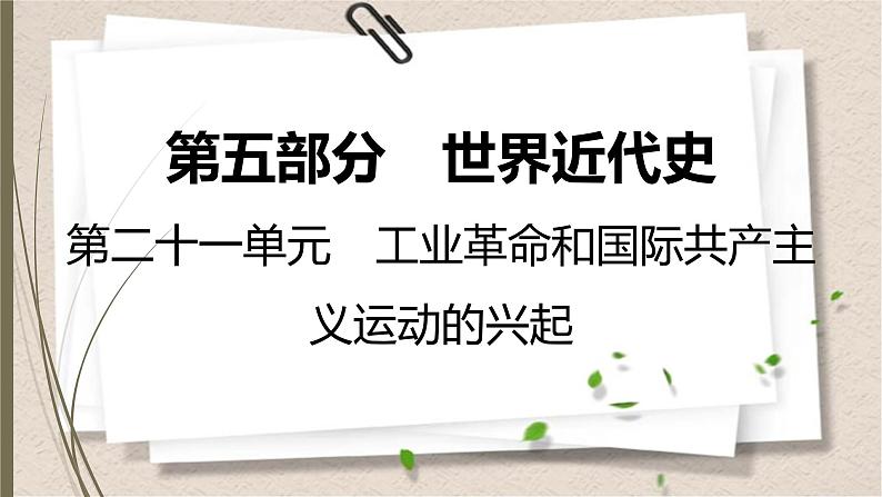 统编版中考历史一轮复习课件第二十一单元　工业革命和国际共产主义运动的兴起第1页