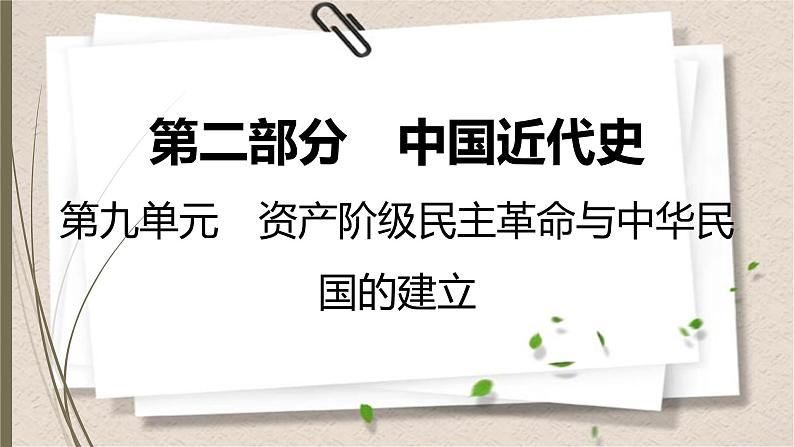 统编版中考历史一轮复习课件第九单元　资产阶级民主革命与中华民国的建立第1页