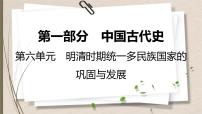 统编版中考历史一轮复习课件第六单元　明清时期：统一多民族国家的巩固与发展