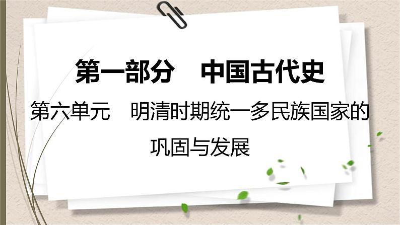 统编版中考历史一轮复习课件第六单元　明清时期：统一多民族国家的巩固与发展01