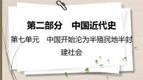 统编版中考历史一轮复习课件第七单元　中国开始沦为半殖民地半封建社会