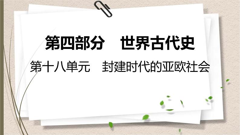 统编版中考历史一轮复习课件第十八单元　封建时代的亚欧社会01