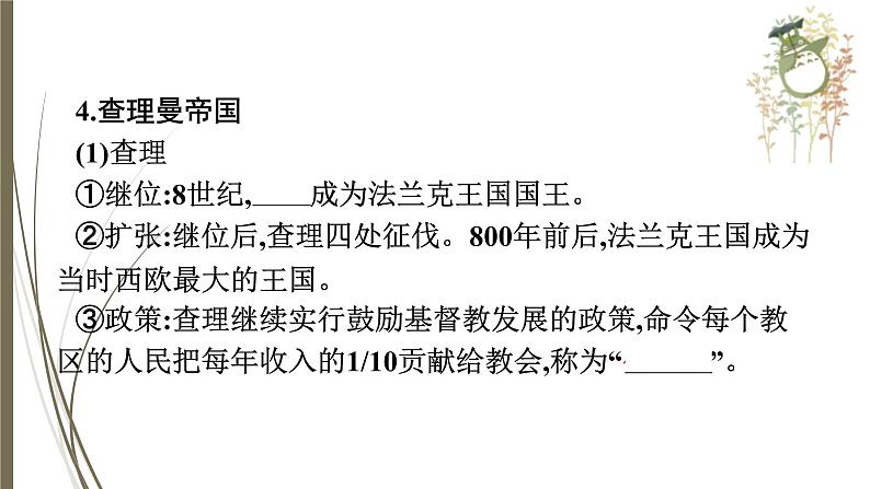 统编版中考历史一轮复习课件第十八单元　封建时代的亚欧社会07