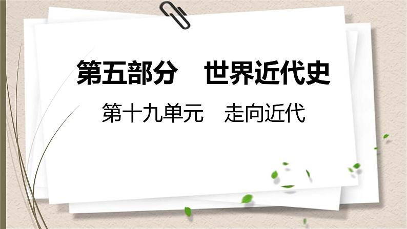 统编版中考历史一轮复习课件第十九单元　走向近代第1页