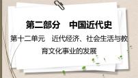 统编版中考历史一轮复习课件第十二单元　近代经济、社会生活与教育文化事业的发展