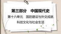 统编版中考历史一轮复习课件第十六单元　国防建设与外交成就　科技文化与社会生活