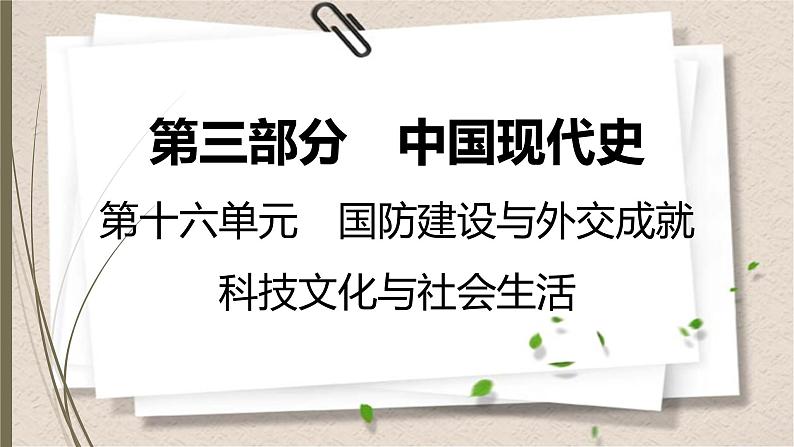 统编版中考历史一轮复习课件第十六单元　国防建设与外交成就　科技文化与社会生活01