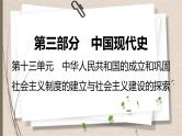 统编版中考历史一轮复习课件第十三单元　中华人民共和国的成立和巩固　社会主义制度