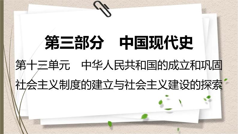 统编版中考历史一轮复习课件第十三单元　中华人民共和国的成立和巩固　社会主义制度第1页