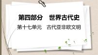 统编版中考历史一轮复习课件第十七单元　古代亚非欧文明