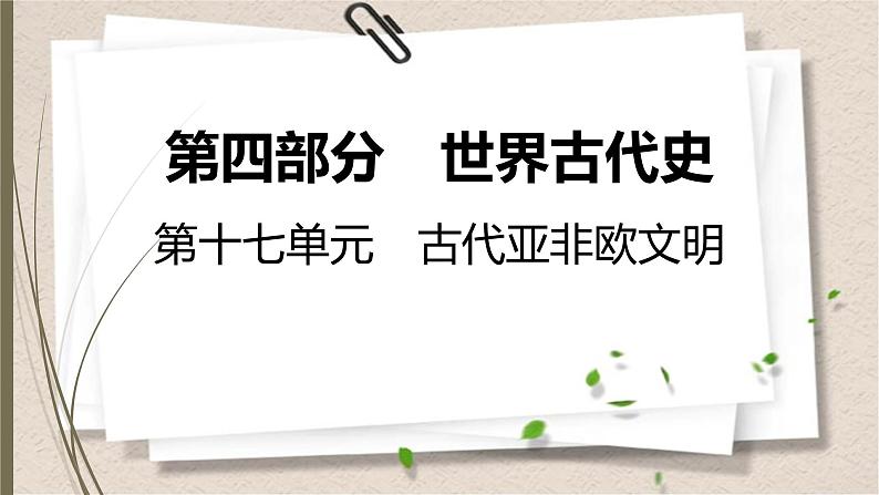 统编版中考历史一轮复习课件第十七单元　古代亚非欧文明01