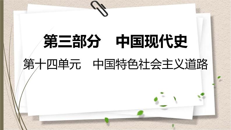 统编版中考历史一轮复习课件第十四单元　中国特色社会主义道路第1页