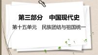 统编版中考历史一轮复习课件第十五单元　民族团结与祖国统一