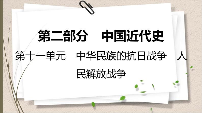 统编版中考历史一轮复习课件第十一单元　中华民族的抗日战争　人民解放战争01