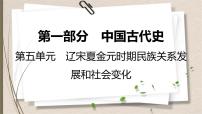 统编版中考历史一轮复习课件第五单元　辽宋夏金元时期：民族关系发展和社会变化