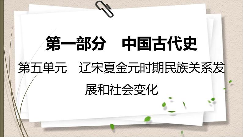 统编版中考历史一轮复习课件第五单元　辽宋夏金元时期：民族关系发展和社会变化01