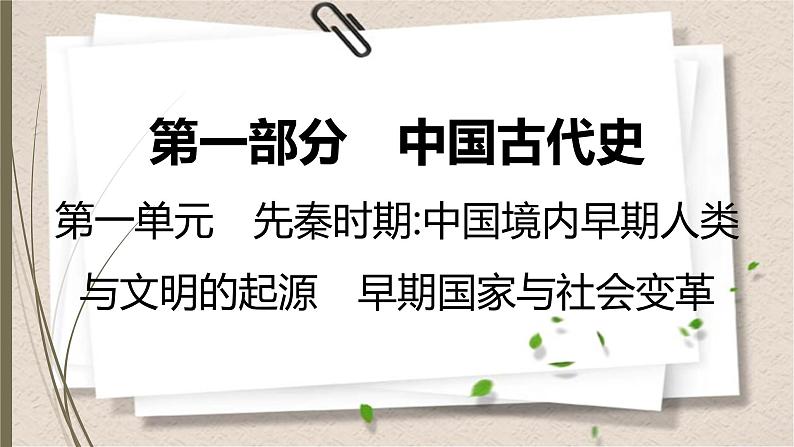 统编版中考历史一轮复习课件第一单元　先秦时期：中国境内早期人类与文明的起源　早期国家与社会变革第1页