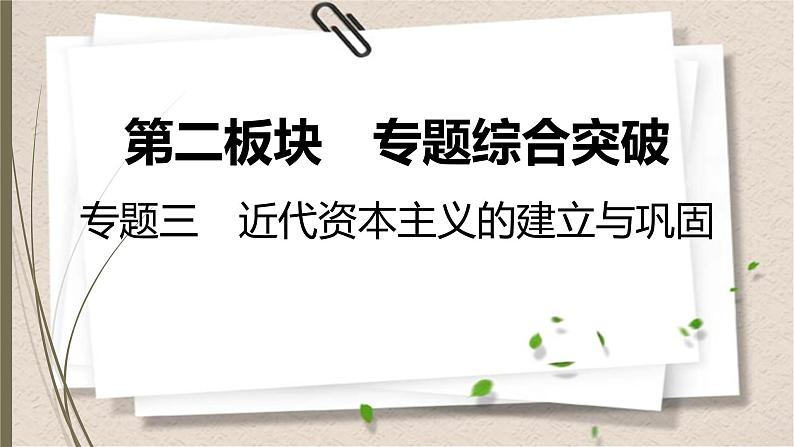 统编版中考历史一轮复习课件近代资本主义的建立与巩固01