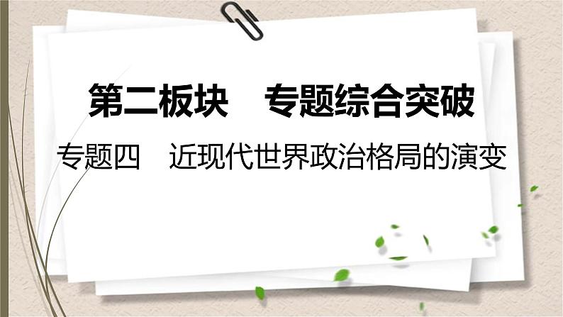 统编版中考历史一轮复习课件近现代世界政治格局的演变第1页