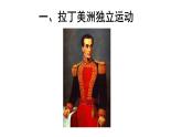 部编版历史九年级下册 第1课 殖民地人民的反抗斗争课件PPT