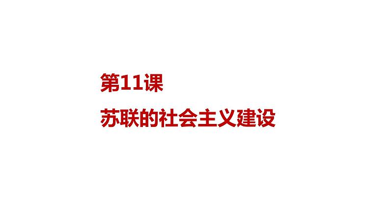 部编版历史九年级下册 第11课 苏联的社会主义建设课件PPT01